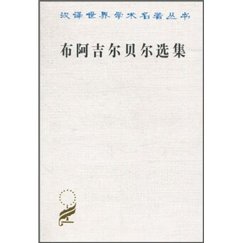 货币和资本理论的研究/汉译世界学术名著丛书 布阿吉尔贝尔选集