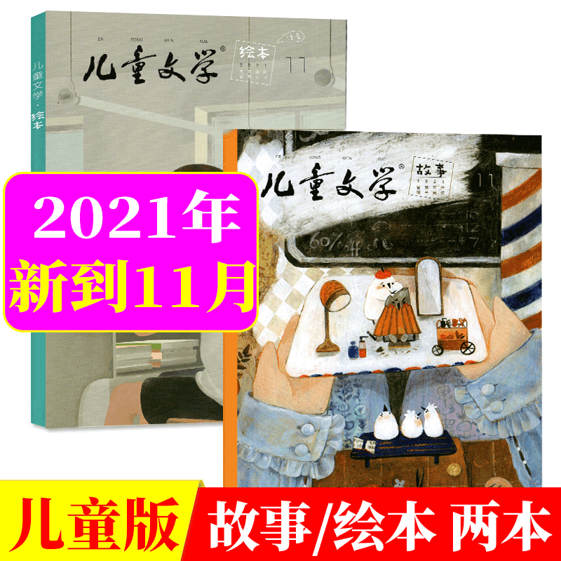 儿童文学杂志童年版 适合小学二到四年级 2021年11月 故事+绘本2本