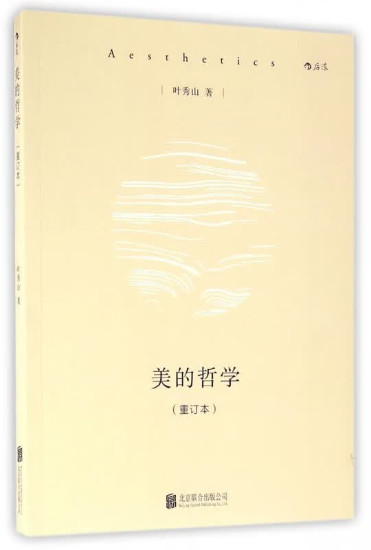 美的哲学(重订本)
