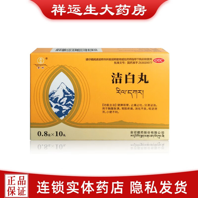 金诃藏药 洁白丸0.