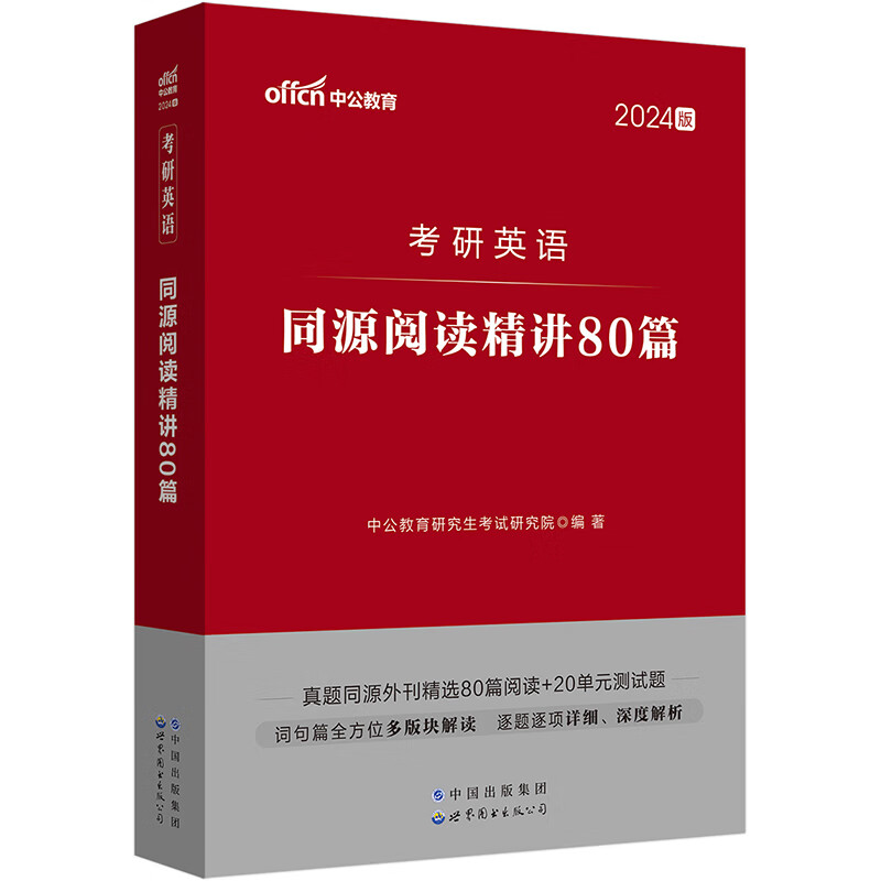中公2024考研英语同源阅读精讲80篇
