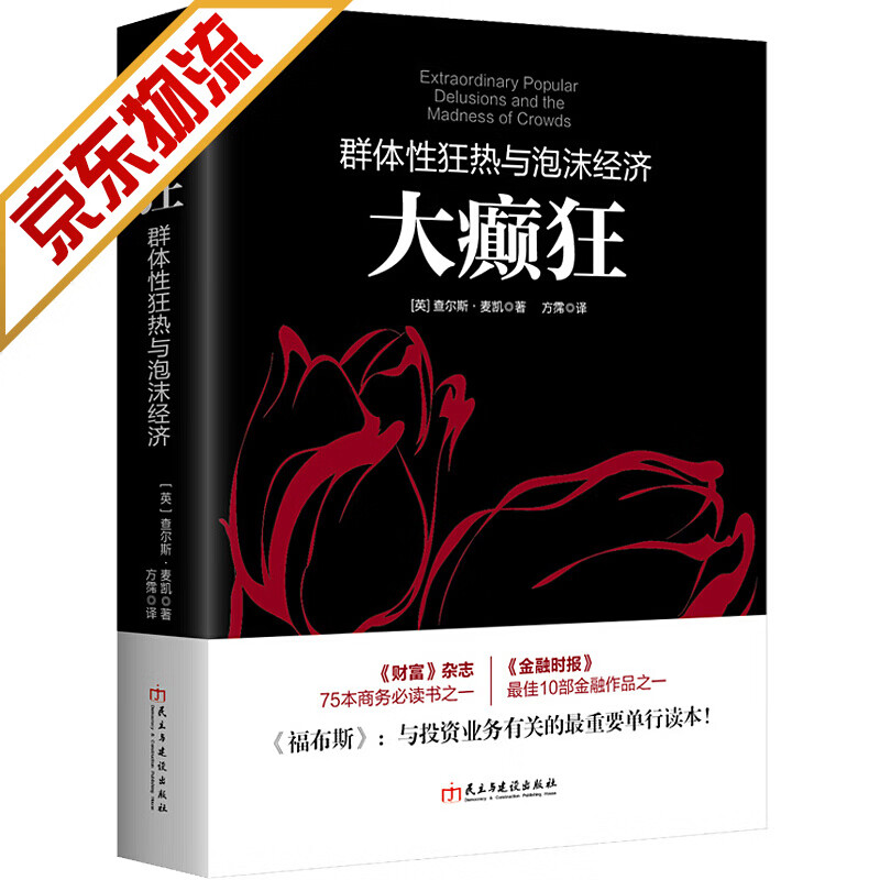 【系列自选】 大癫狂：群体性狂热与泡沫经济