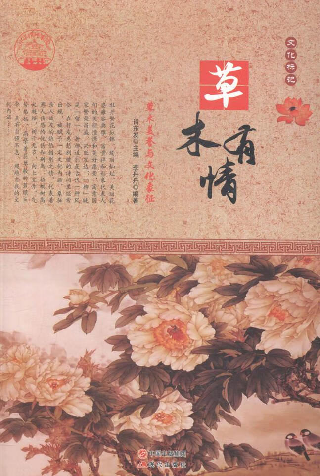 草木有情-草木美誉与文化象征