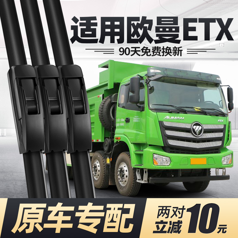 适用欧曼etx雨刮器片全车配件专用货车用品大全自卸车新雨刷 欧曼etx