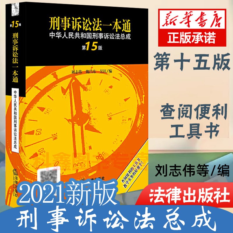 现货包邮】刑法一本通：中华人民共和国刑法总成2022第十六版+刑事诉讼法一本通： 中华人民共和国刑事诉讼法总成(第16版)等可选 【单本】刑事诉讼法一本通第15版