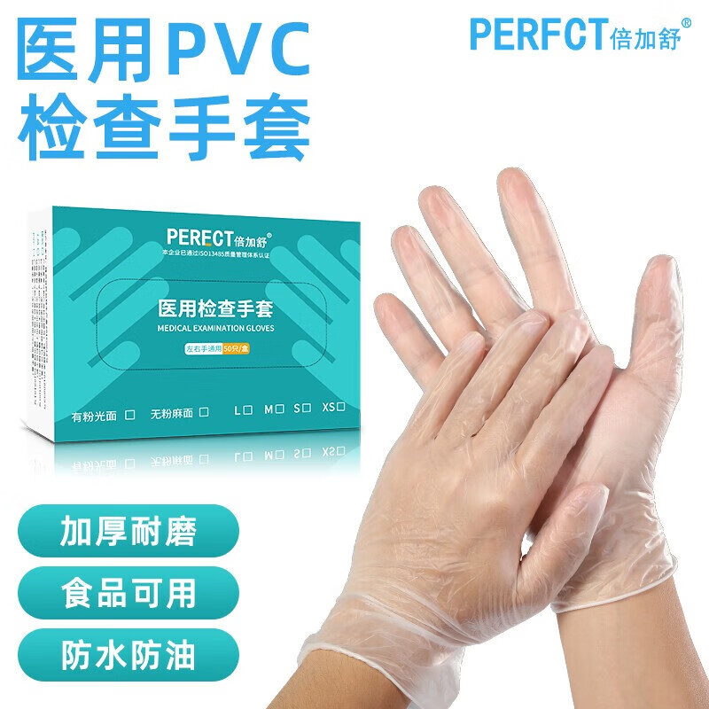 倍加舒(perect)抽盒包装 一次性医用pvc检查手套专用防护器械胶防护