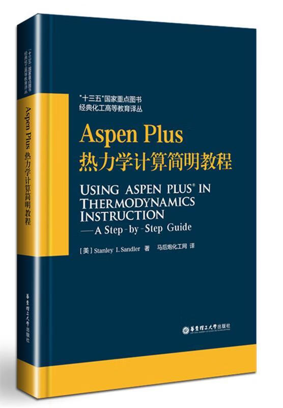 【图书正版】 aspen plus热力学计算简明教程 9787562847298