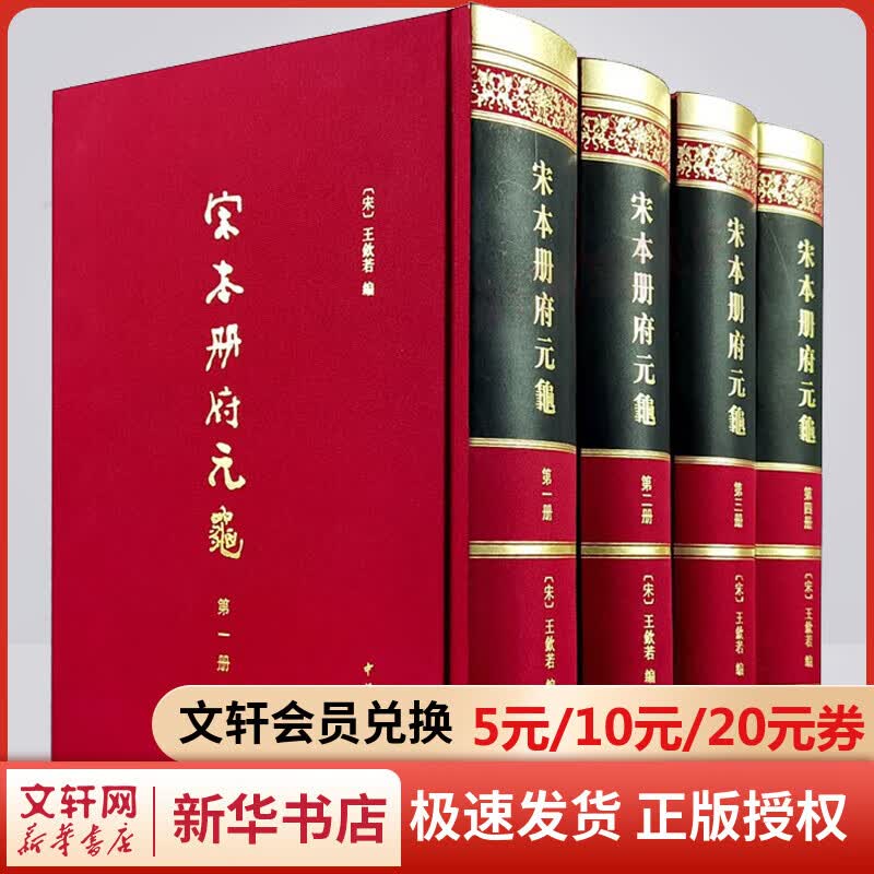 宋本册府元龟(1-4) 图书