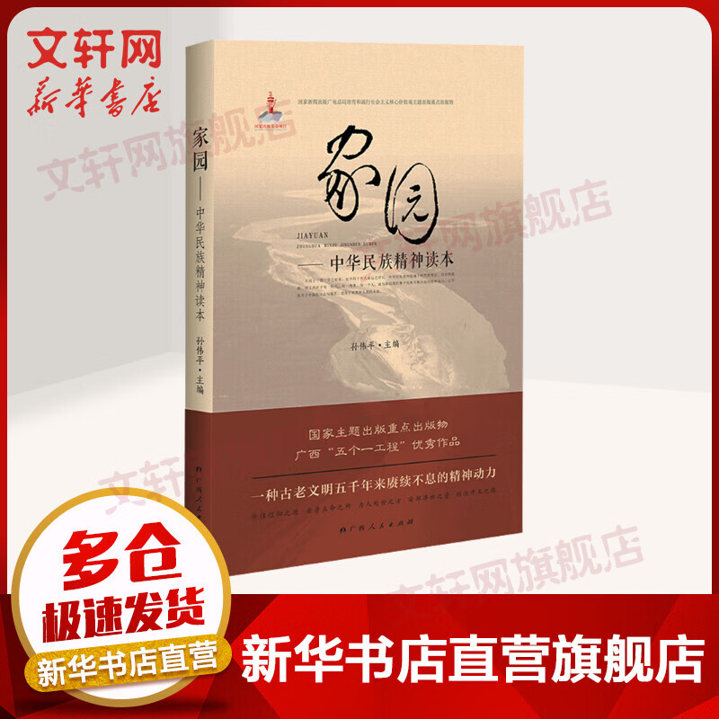 家园——中华民族精神读本 图书