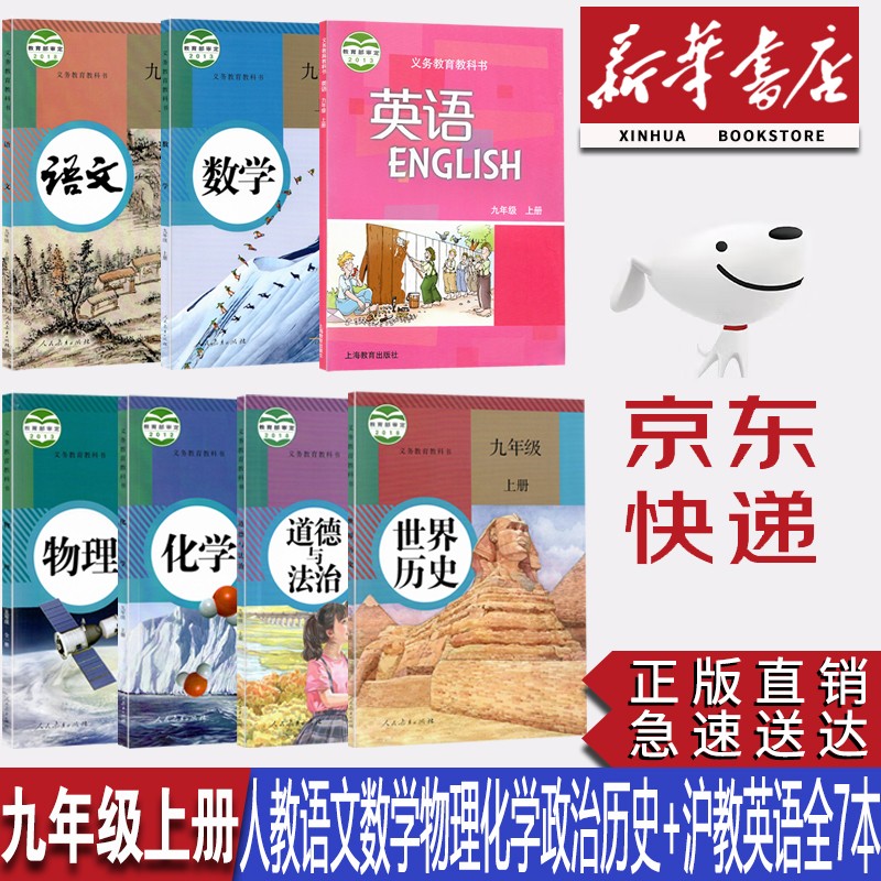 【新华书店正版】初中9九年级上册人教版语文数学物理化学历史道法+沪教版英语全套7本课本教材教科书九9年级上册全套课本