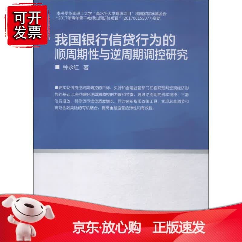我国银行信贷行为的顺周期性与逆周期调控研究