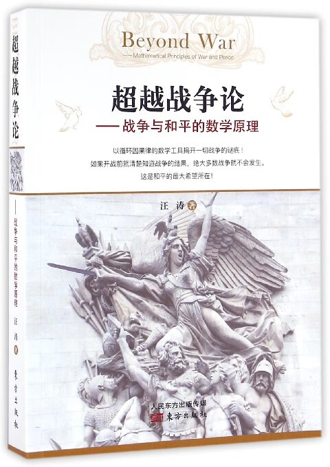超越战争论--战争与和平的数学原理