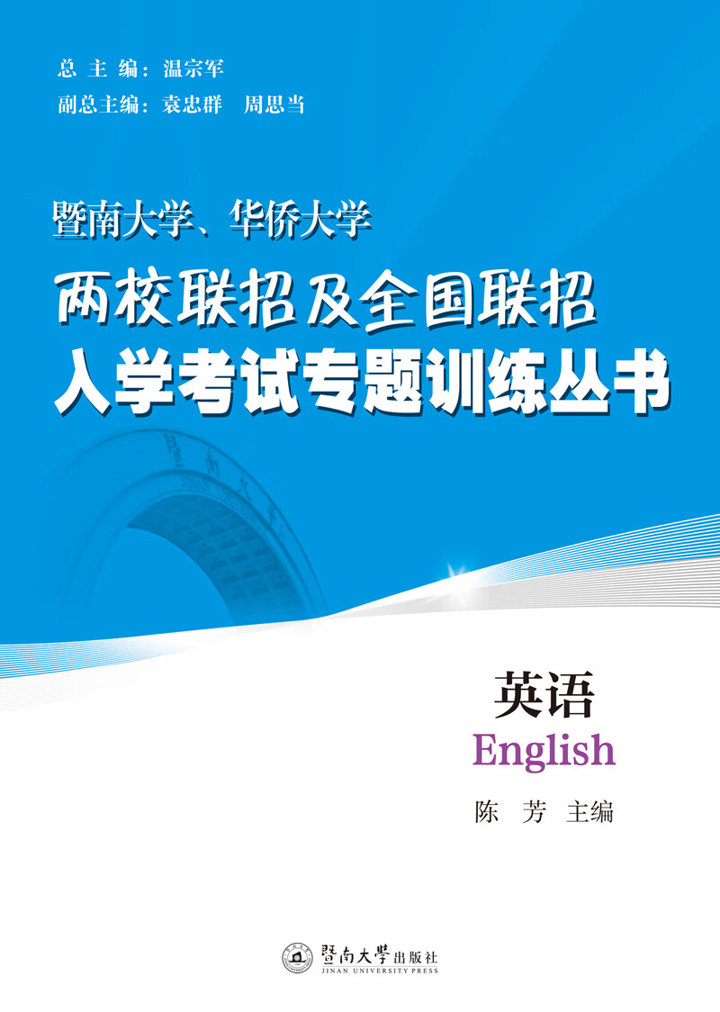 英语/暨南大学、华侨大学两校联招及全国联招入学考试专题训练丛书
