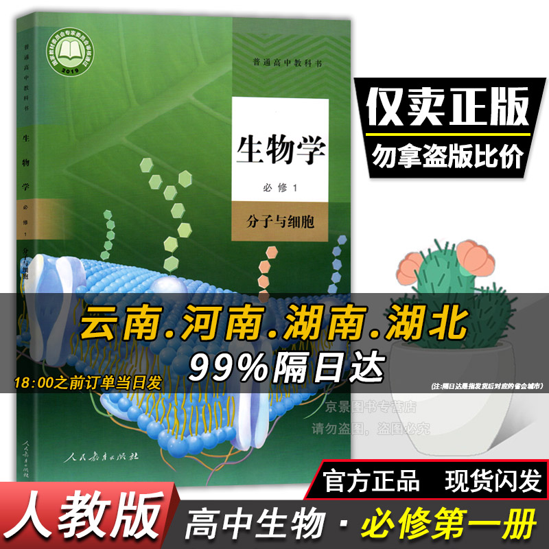 新版人教版高中生物教材高中生物必修一二+选择性必修一二高一生物必修一二高二生物选修一二三123课本人教版新教材教科书全套5本 【新版】高中生物:必修1【人教版】