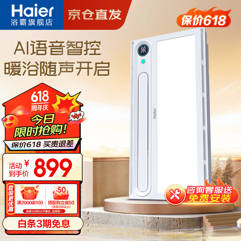 海尔智能AI语音控制浴室暖风照明排气一体除菌除湿集成浴霸N3-28ProU1