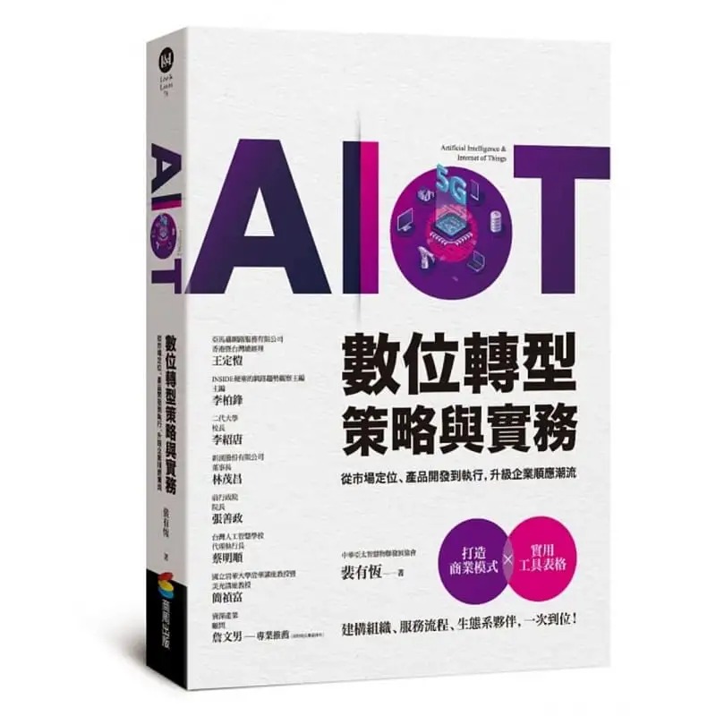 预售 裴有恒 AIoT数字转型策略与实务——从市场定位、产品开发到执行，升级企业顺应潮流 商周出版