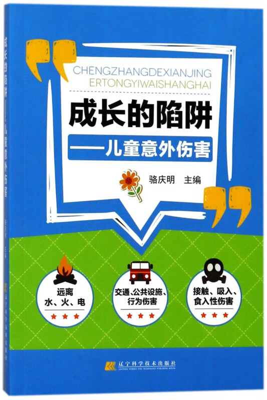 成长的陷阱--儿童意外伤害