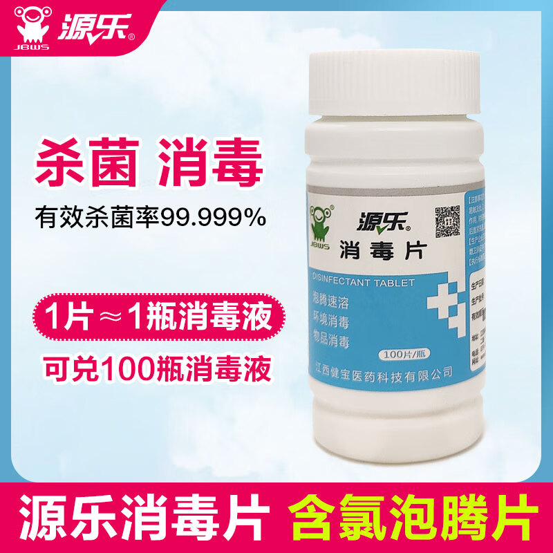 消毒片医用衣服 源乐泡腾片片用消毒片除异味宠物地板衣服漂白84消毒