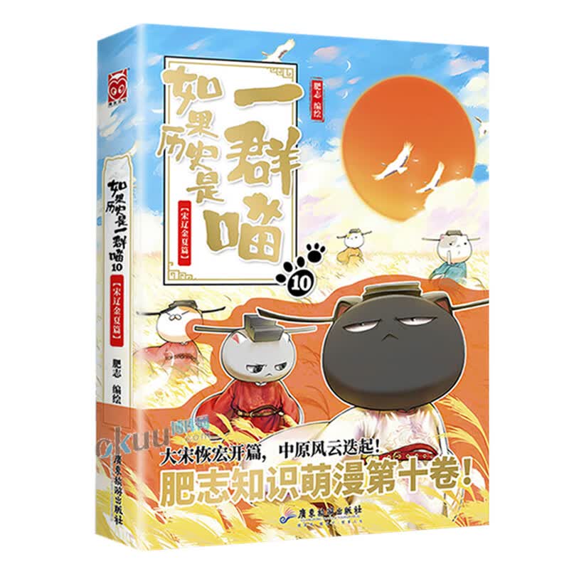 如果历史是一群喵全套11册南宋金元篇宋辽金夏肥志作品趣味漫画版中华上下五千年历史书籍三四五六年级小学生课外阅读必读正版假如 10.宋辽金夏篇