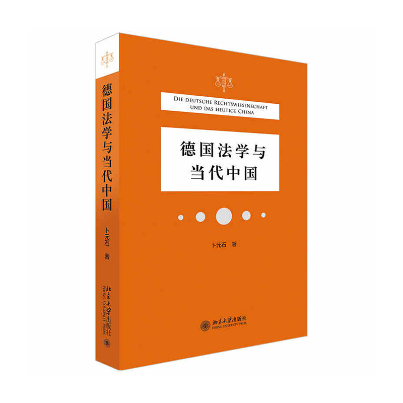 德国法学与当代中国 卜元石 著 北京大学出版社新华书店正版图书