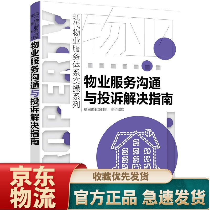 物业项目全程运作实战手册 物业服务沟通与投诉解决指南