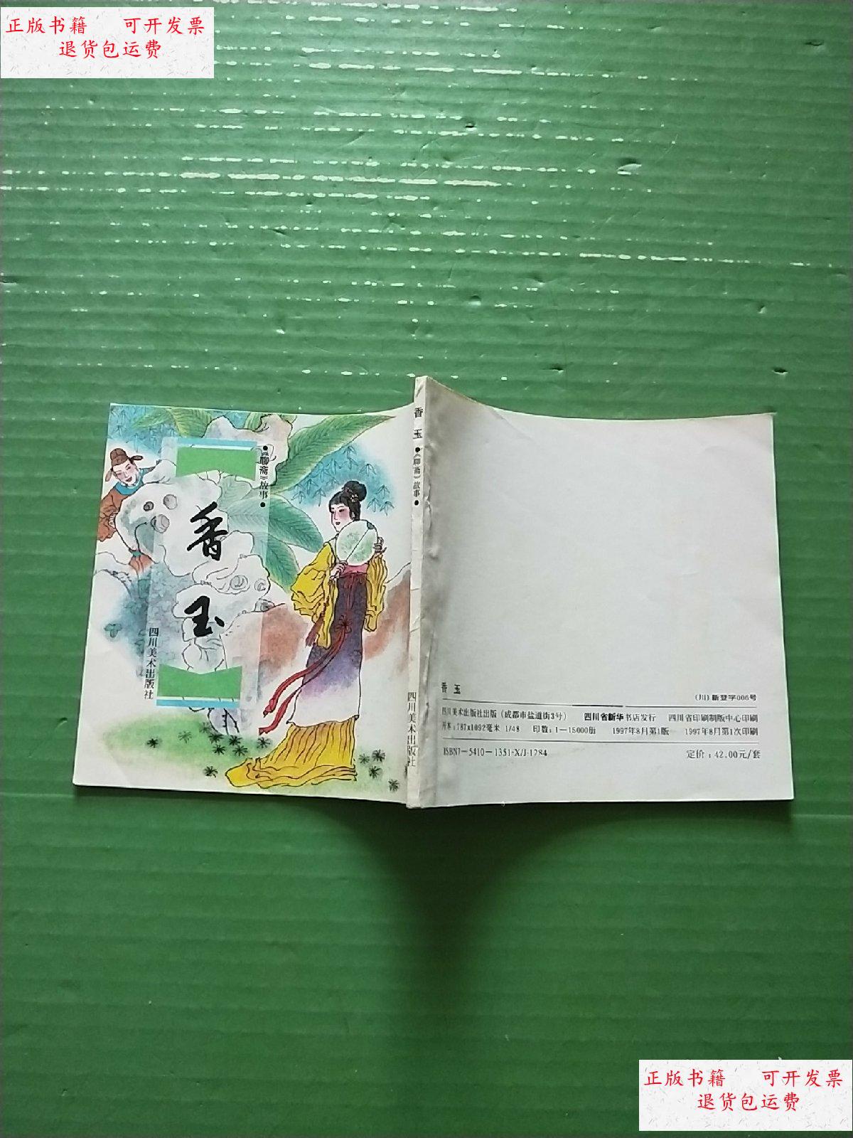 【二手9成新】连环画:《聊斋》故事·香玉(48开) /韩和平 四川美术