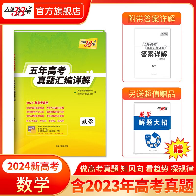 现货当天发天利38套高考真题 2024版高考真题试卷2019-2023五年高考真题汇编详解 高中语文数学英语物理化学生物政治历史地理高中高三高考新课标新高考全国卷 2024新高考  数学使用感如何?