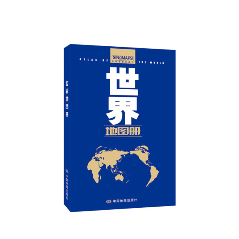 世界地图册（2021版） 范毅,周敏主编 中国地图出版社 新华书店正版图书