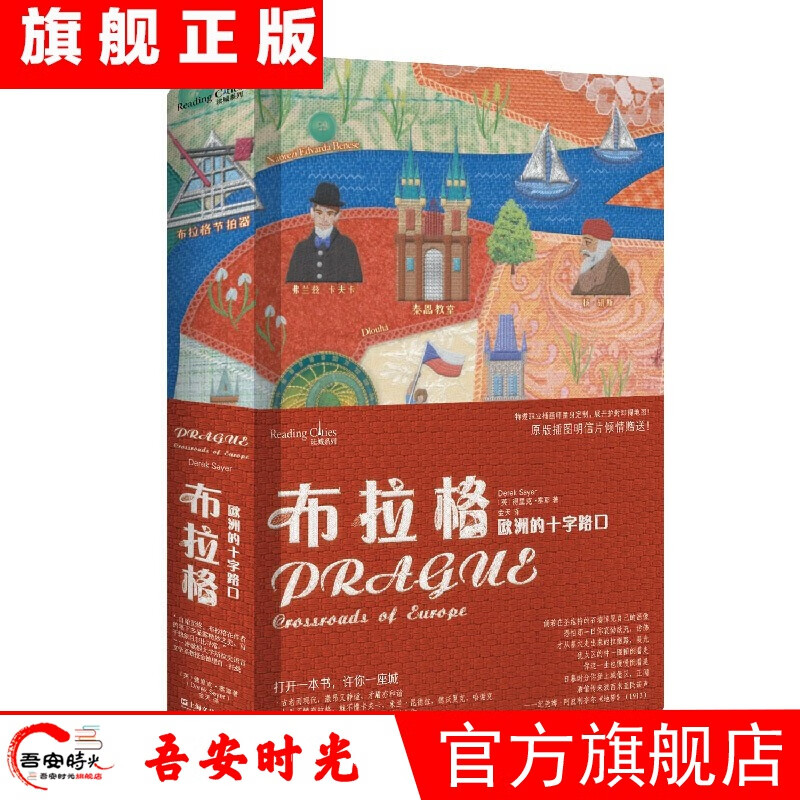 【官方旗舰店】【正版现货】布拉格：欧洲的十字路口 读城系列 上海文艺出版社 [英] 德里克·塞耶 布拉格：欧洲的十字路口