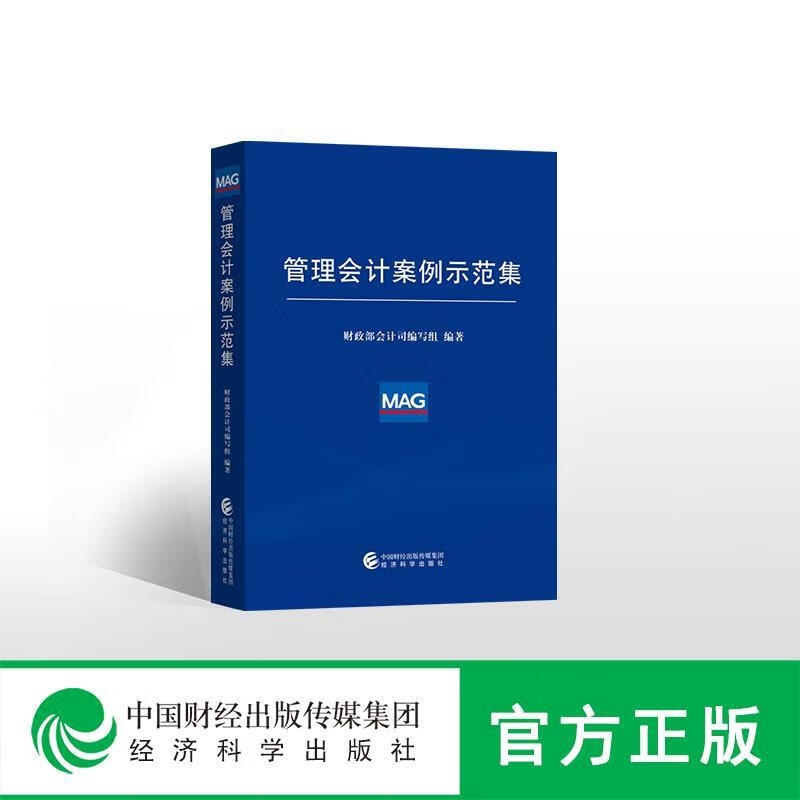 正版图书管理会计案例示范集 财政部会计司编写组 编 经济科学出版社