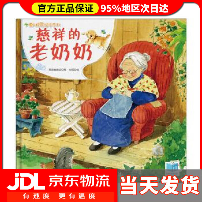 【 送货上门】慈祥的老奶奶 刘瑶 绘 黑龙江美术出版社 978753898627