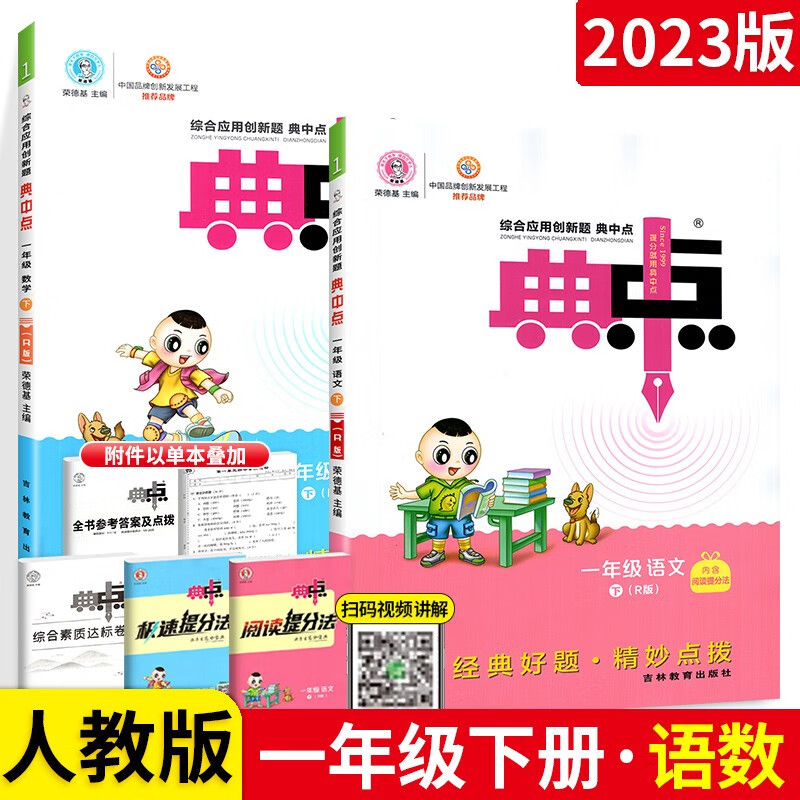 【科目多选】2024新版 荣德基典中点一年级下册部编版人教版小学生1