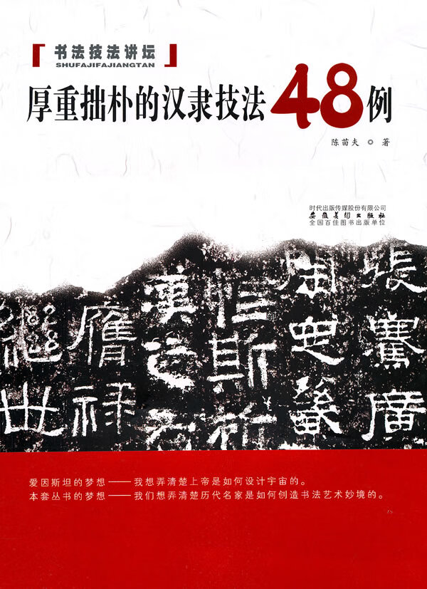书法技法讲坛—厚重拙朴的汉隶技法48例 陈苗夫【正版】