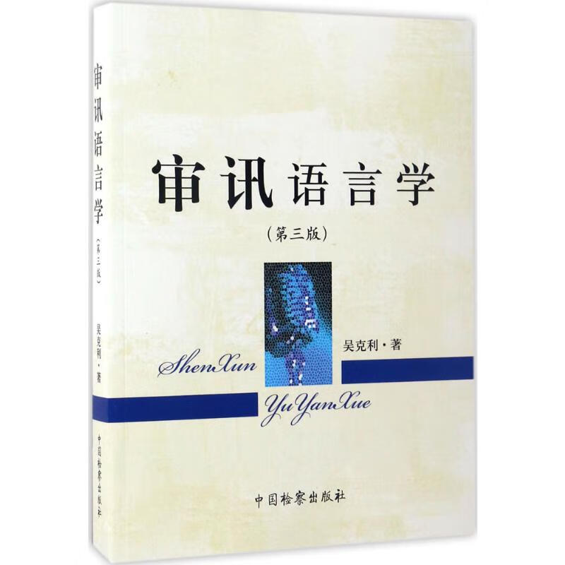 审讯语言学 吴克利 著 著 中信书店