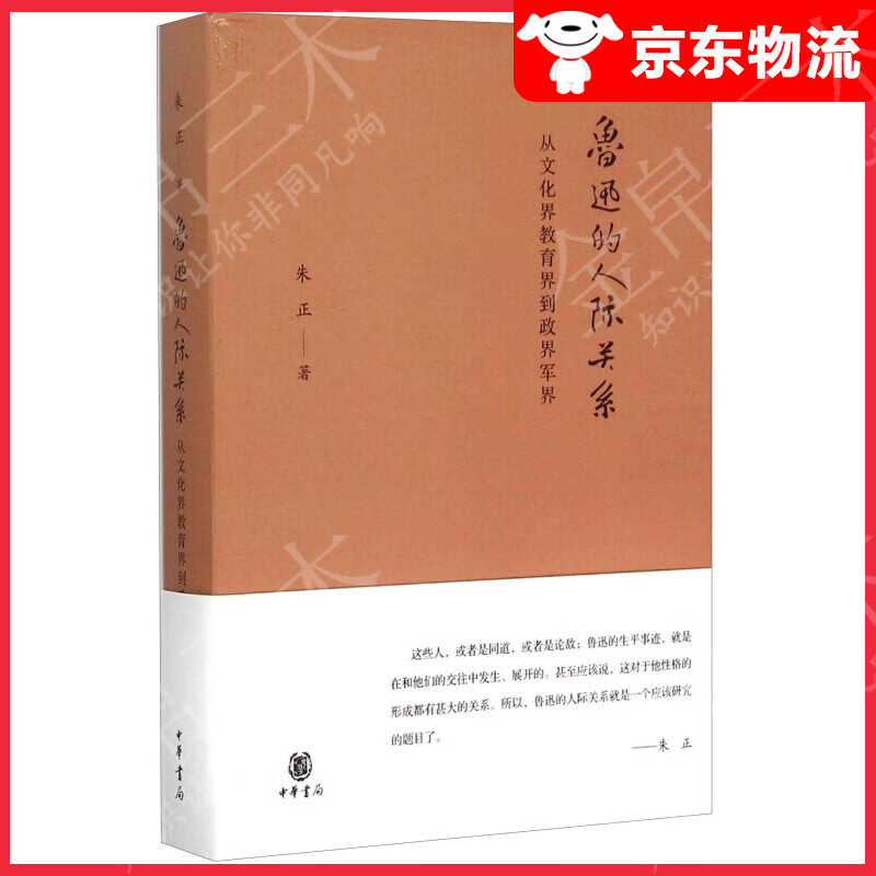 鲁迅的人际关系 从文化界教育界到政界军界