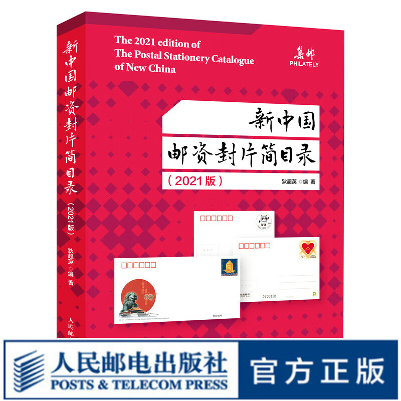 新中国邮资封片简目录2021版 中国邮票目录