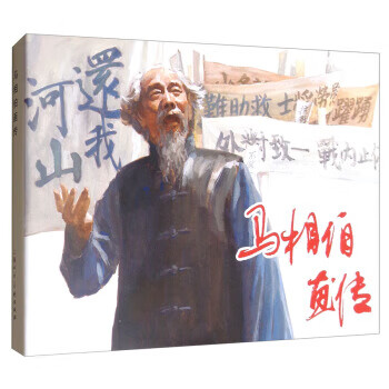 马相伯画传 戴晓明 绘【正版书】