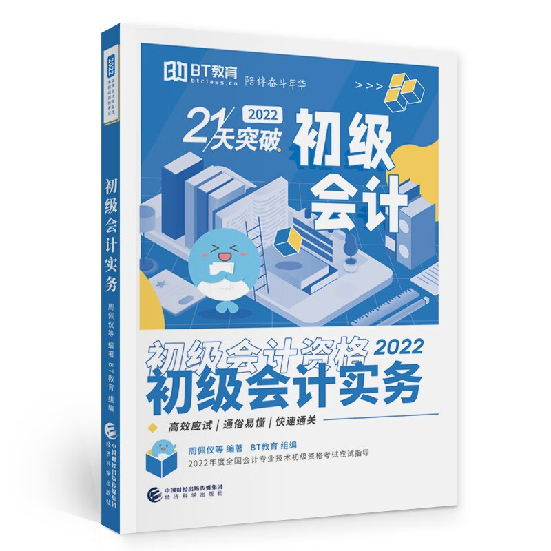 初级会计实务--21天突破（2022）9787521830248