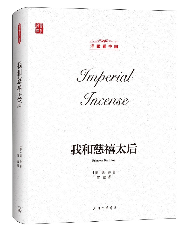 我和慈禧太后