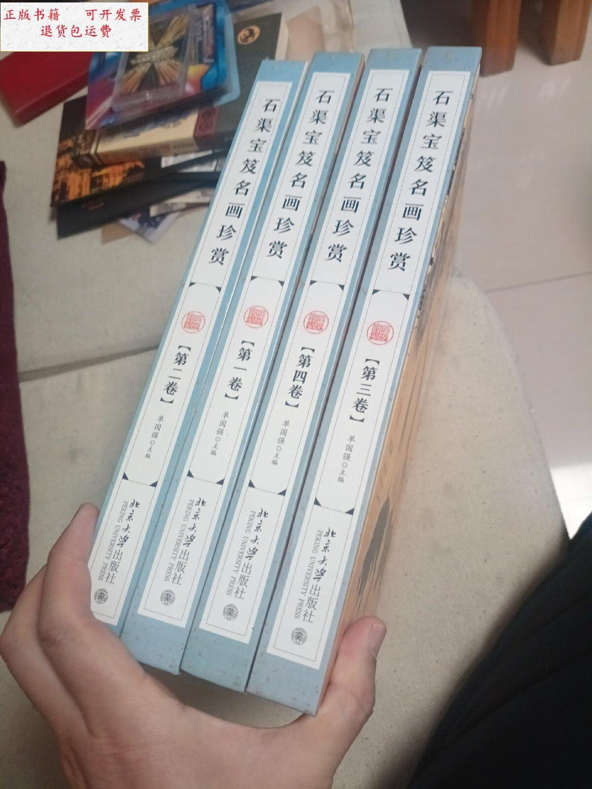 【二手9成新】石渠宝笈名画珍赏(共四卷)单国强 国画赏析 北京大学