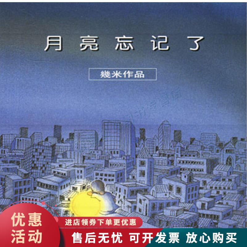 几米漫画作品:月亮忘记了