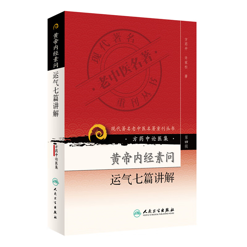 正版图书 现代著名老中医名著重刊丛书(第四辑)·黄帝内经素问运气七