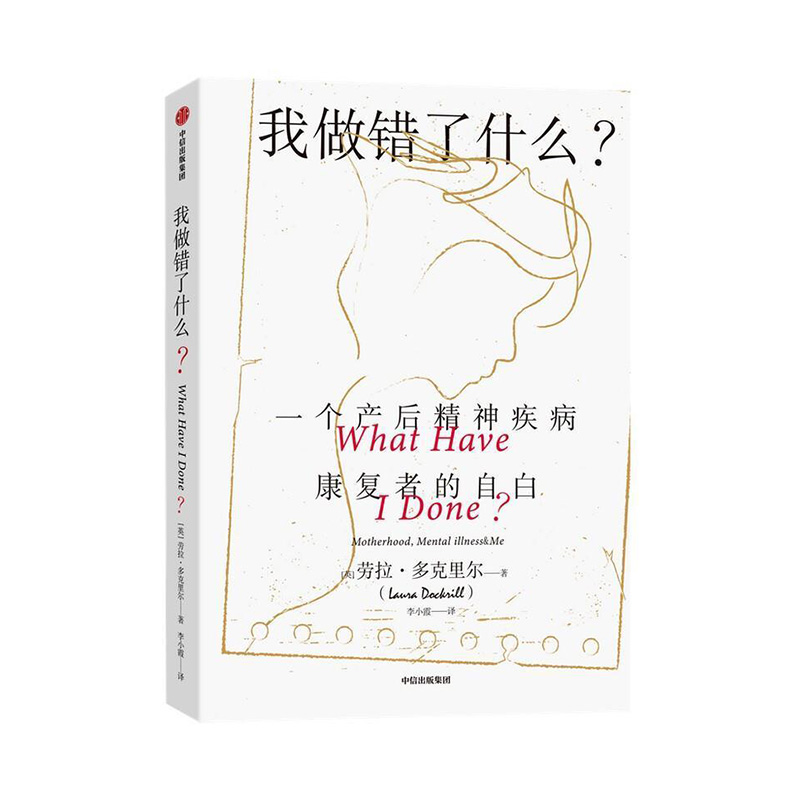 我做错了什么？一个产后精神疾病康复者的自白中信出版集团股份有限公司 劳拉·多克里尔 著新华书店正版图