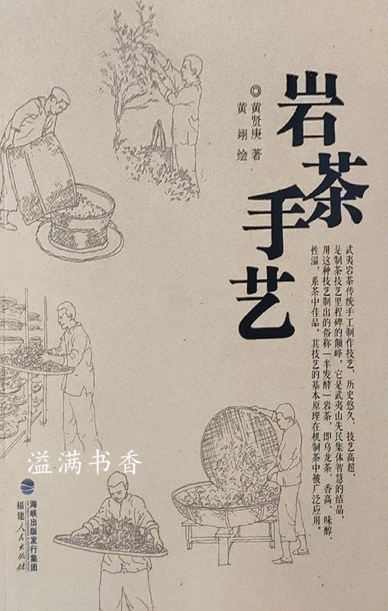 岩茶手艺 黄贤庚著 福建人民出版社