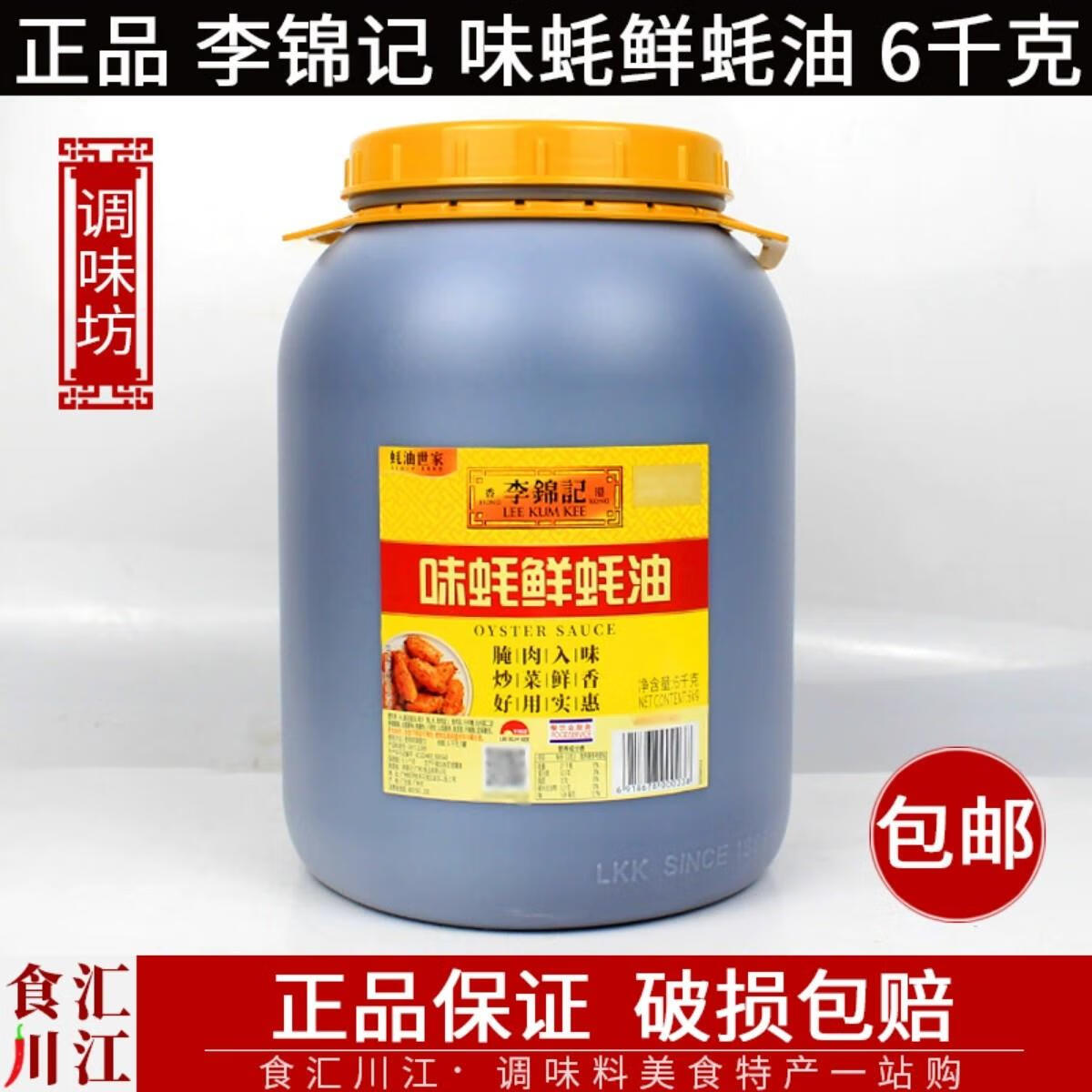 李锦记味蚝鲜蚝油6kg 6千克12斤 餐饮桶装耗油调料 火锅蘸料 6000g 1