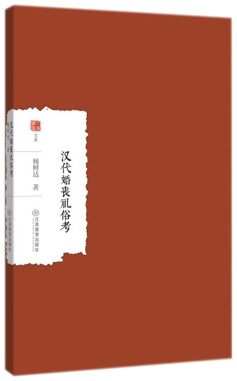 汉代婚丧礼俗考/大家学术文库