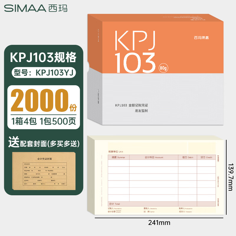 用友西玛凭证纸kpj103增票版240×140激光金额记账通用kpj打印纸 西玛