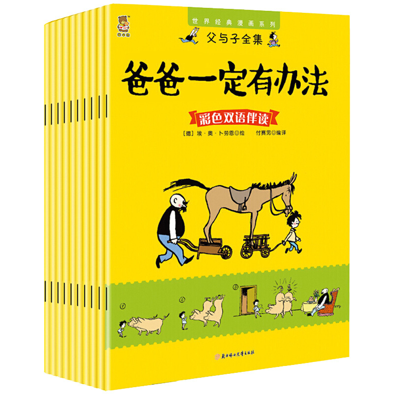 父与子全集彩色双语伴读 全10册 6-12岁儿童漫画故事书世界经典漫画爸爸一定有办法 小故事大道理