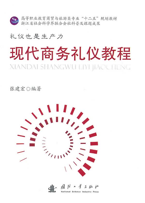 现代商务礼仪教程【正版图书】