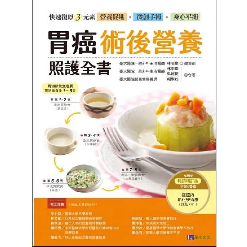 【现货】胃癌术后营养照护全书 增订版 术后营养 食谱 食品  版 林明灿 一本专为胃癌病友量身订作 港台原版图书籍台版正版 新版